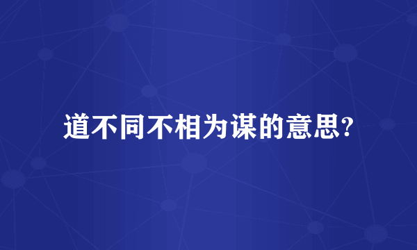 道不同不相为谋的意思?