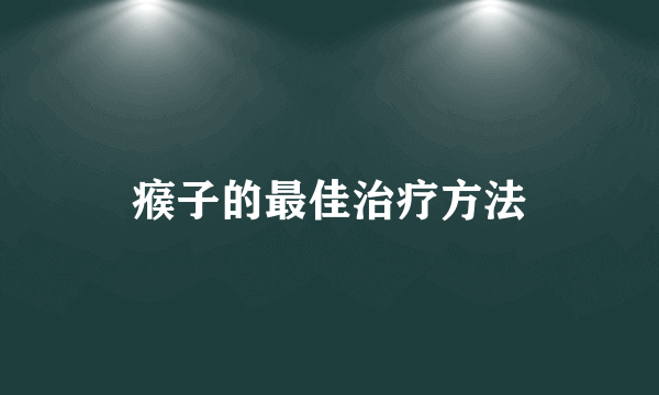 瘊子的最佳治疗方法