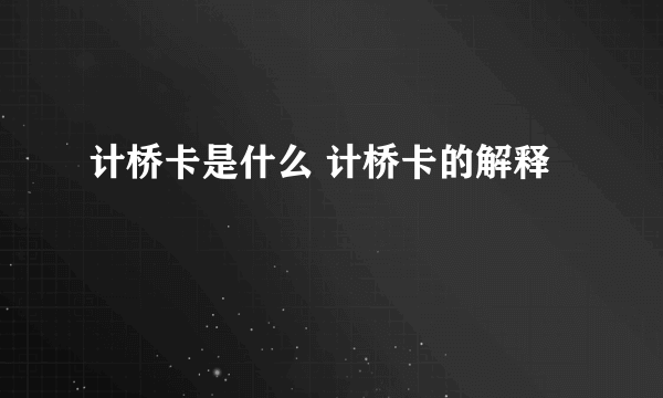 计桥卡是什么 计桥卡的解释