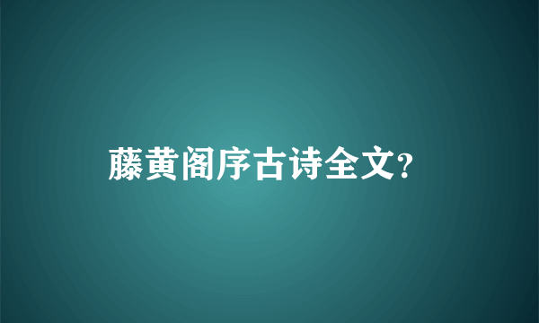 藤黄阁序古诗全文？