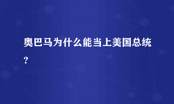 奥巴马为什么能当上美国总统？