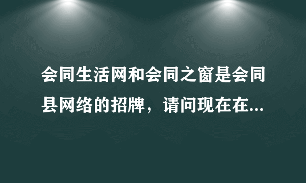 会同生活网和会同之窗是会同县网络的招牌，请问现在在会同生活网上发表商业信息需要钱吗？