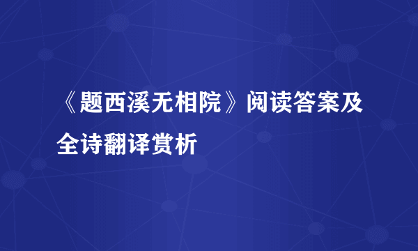 《题西溪无相院》阅读答案及全诗翻译赏析