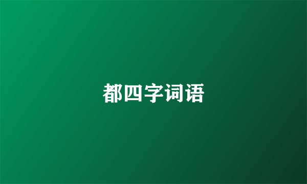 都四字词语