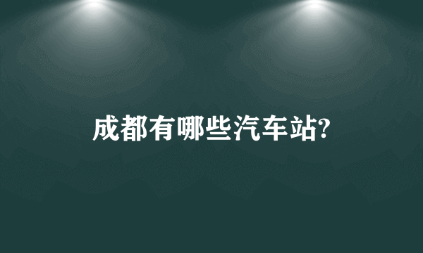 成都有哪些汽车站?