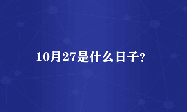 10月27是什么日子？