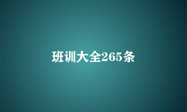 班训大全265条