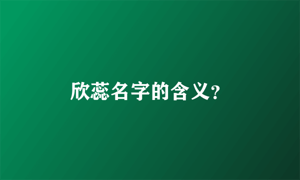 欣蕊名字的含义？