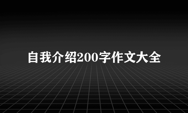 自我介绍200字作文大全