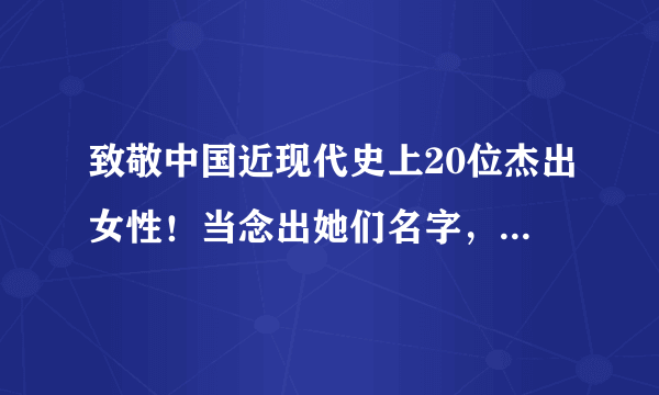 致敬中国近现代史上20位杰出女性！当念出她们名字，就让人心神荡漾