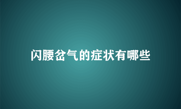 闪腰岔气的症状有哪些