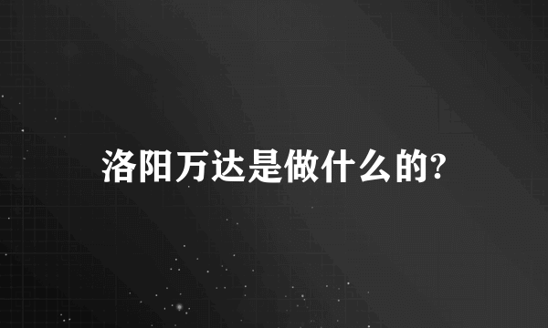 洛阳万达是做什么的?