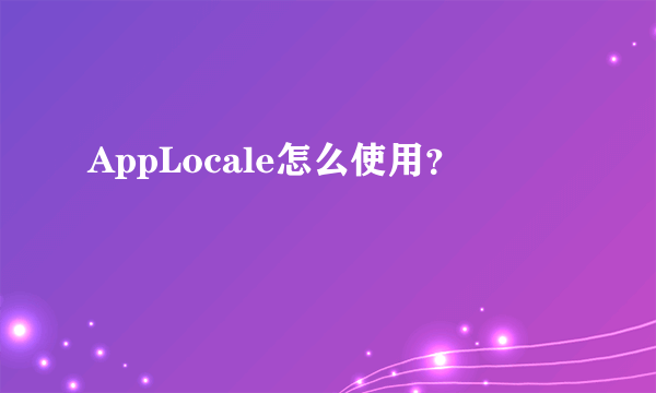 AppLocale怎么使用？