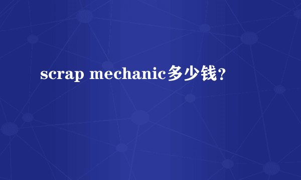 scrap mechanic多少钱？