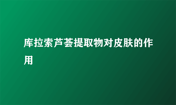 库拉索芦荟提取物对皮肤的作用