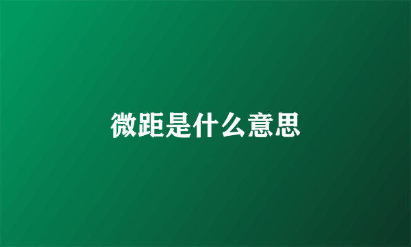 微距是什么意思