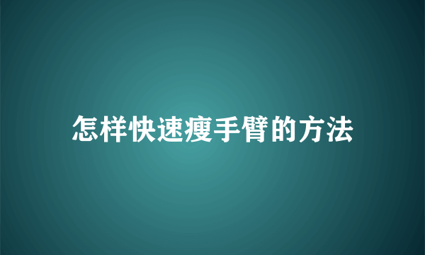 怎样快速瘦手臂的方法