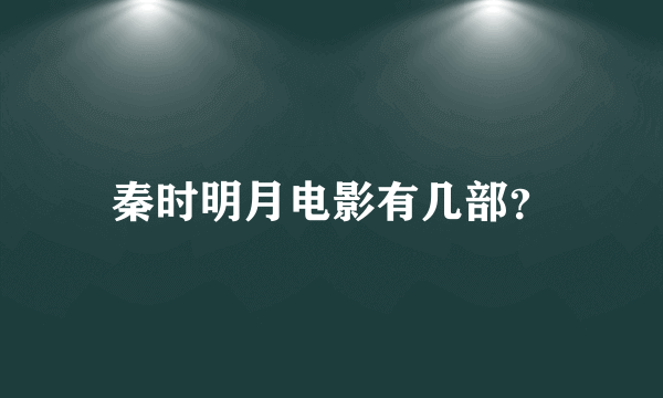 秦时明月电影有几部？