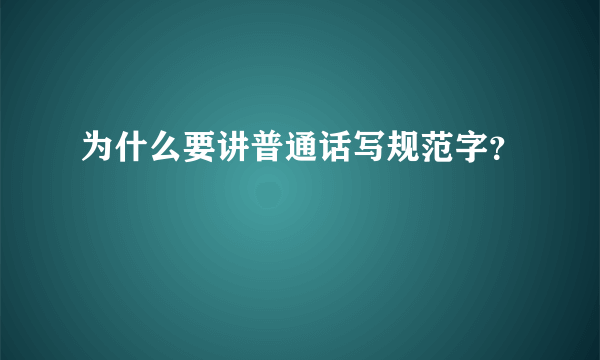 为什么要讲普通话写规范字？