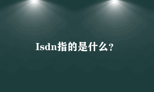 Isdn指的是什么？