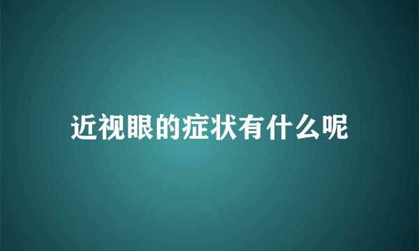 近视眼的症状有什么呢