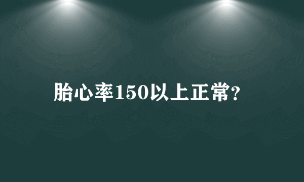 胎心率150以上正常？