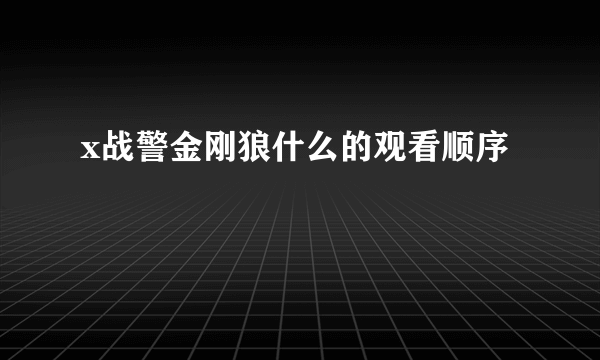 x战警金刚狼什么的观看顺序