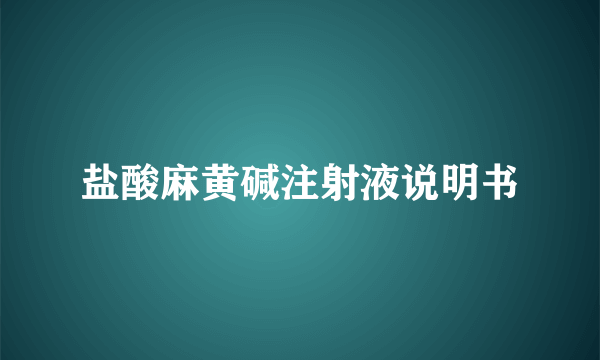 盐酸麻黄碱注射液说明书