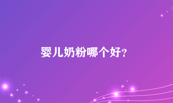 婴儿奶粉哪个好？