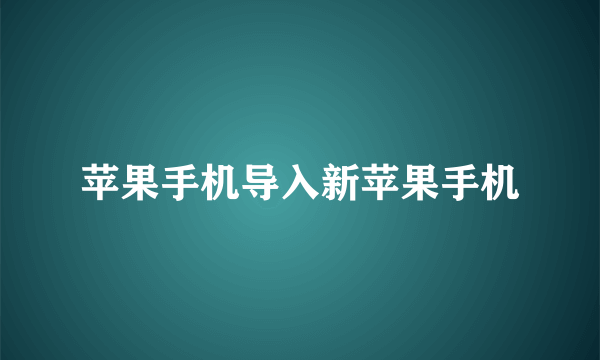 苹果手机导入新苹果手机