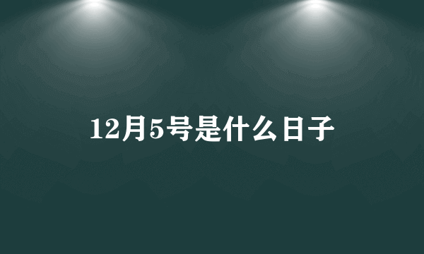 12月5号是什么日子