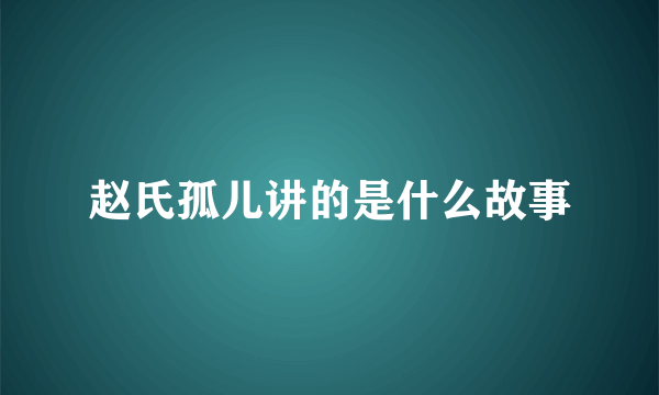 赵氏孤儿讲的是什么故事