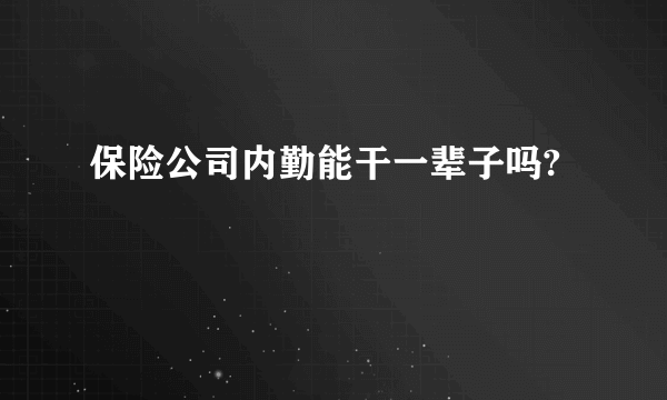 保险公司内勤能干一辈子吗?