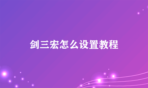 剑三宏怎么设置教程