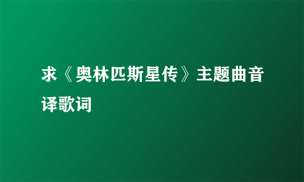 求《奥林匹斯星传》主题曲音译歌词