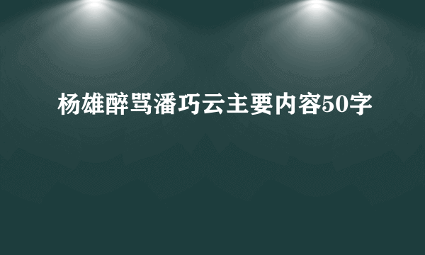 杨雄醉骂潘巧云主要内容50字