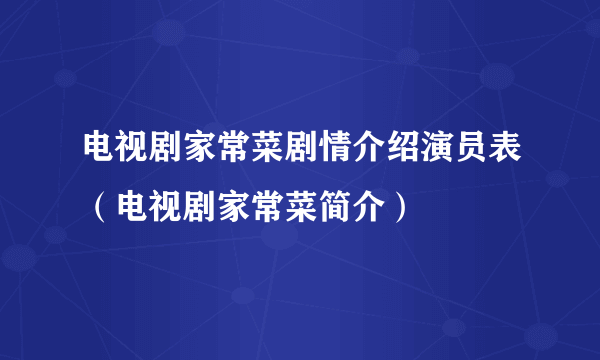 电视剧家常菜剧情介绍演员表（电视剧家常菜简介）