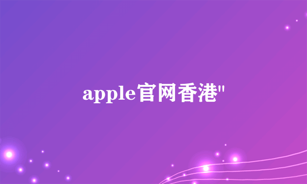 apple官网香港