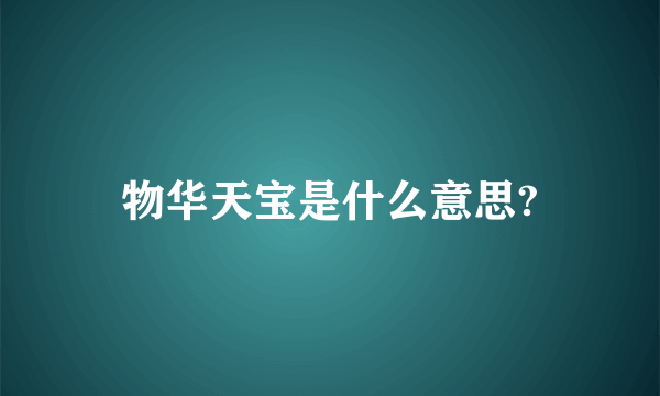 物华天宝是什么意思?