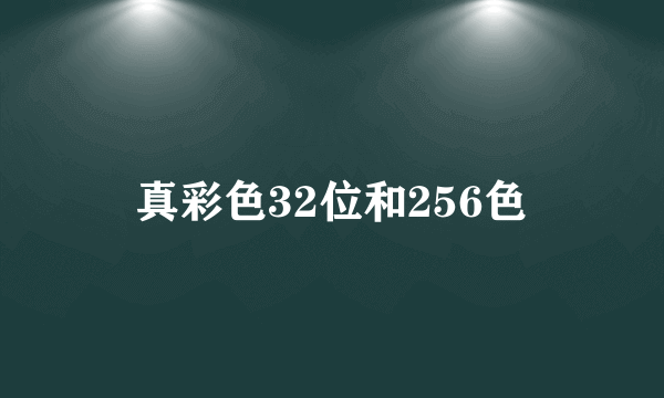 真彩色32位和256色