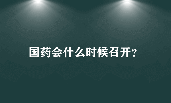 国药会什么时候召开？