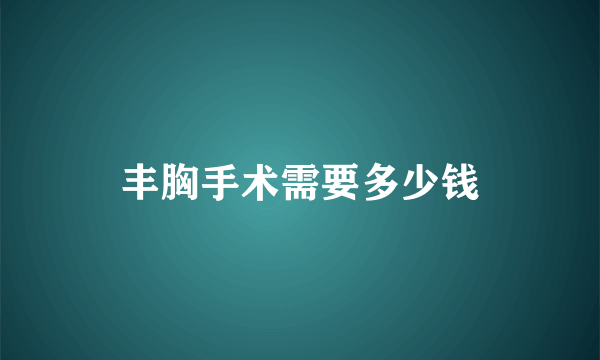 丰胸手术需要多少钱