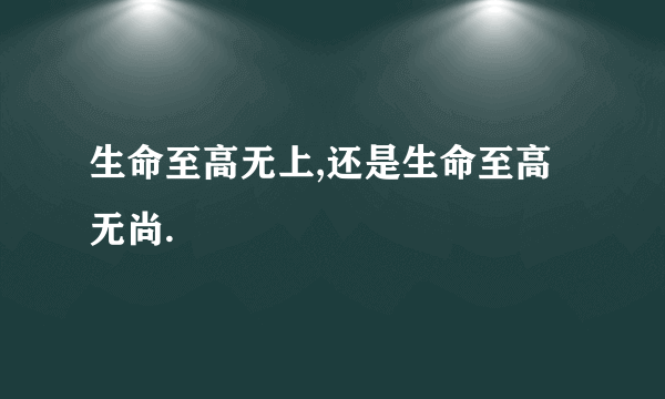 生命至高无上,还是生命至高无尚.