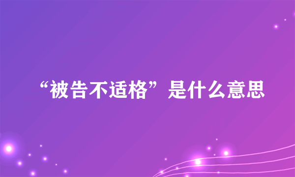 “被告不适格”是什么意思