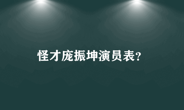 怪才庞振坤演员表？