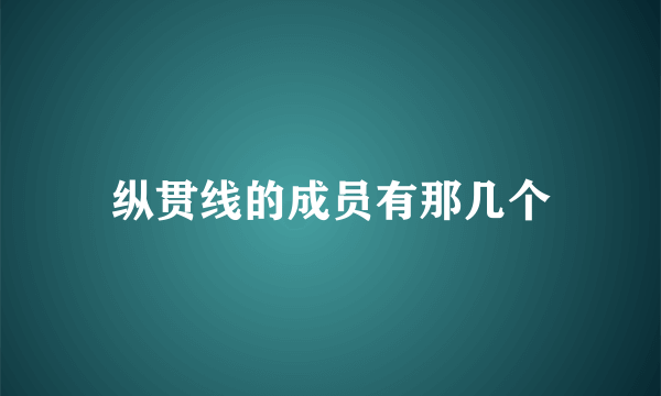 纵贯线的成员有那几个