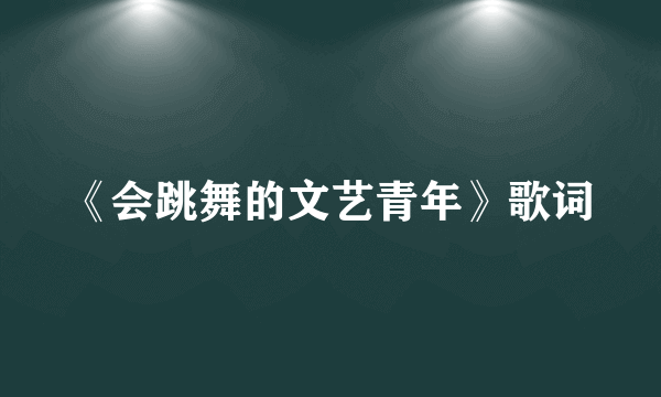 《会跳舞的文艺青年》歌词