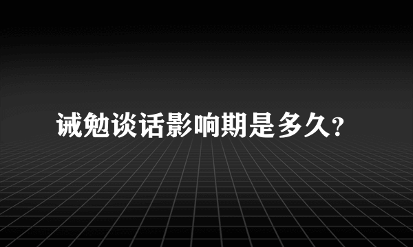 诫勉谈话影响期是多久？