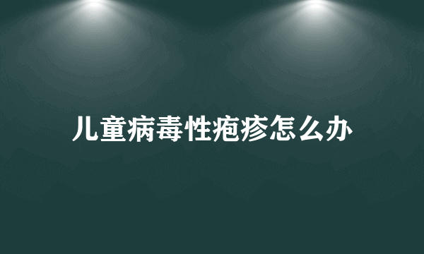 儿童病毒性疱疹怎么办