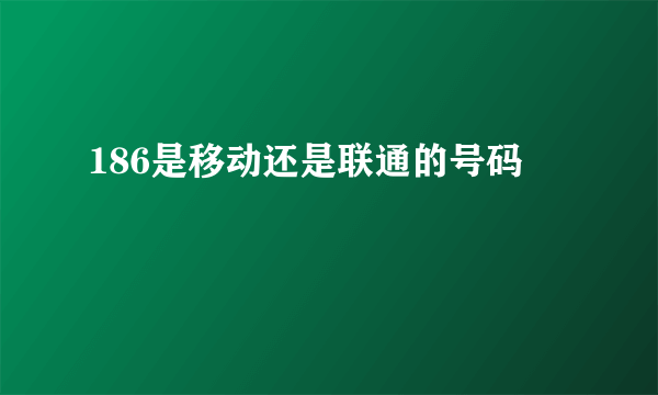 186是移动还是联通的号码